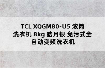 TCL XQGM80-U5 滚筒洗衣机 8kg 皓月银 免污式全自动变频洗衣机